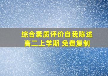 综合素质评价自我陈述高二上学期 免费复制